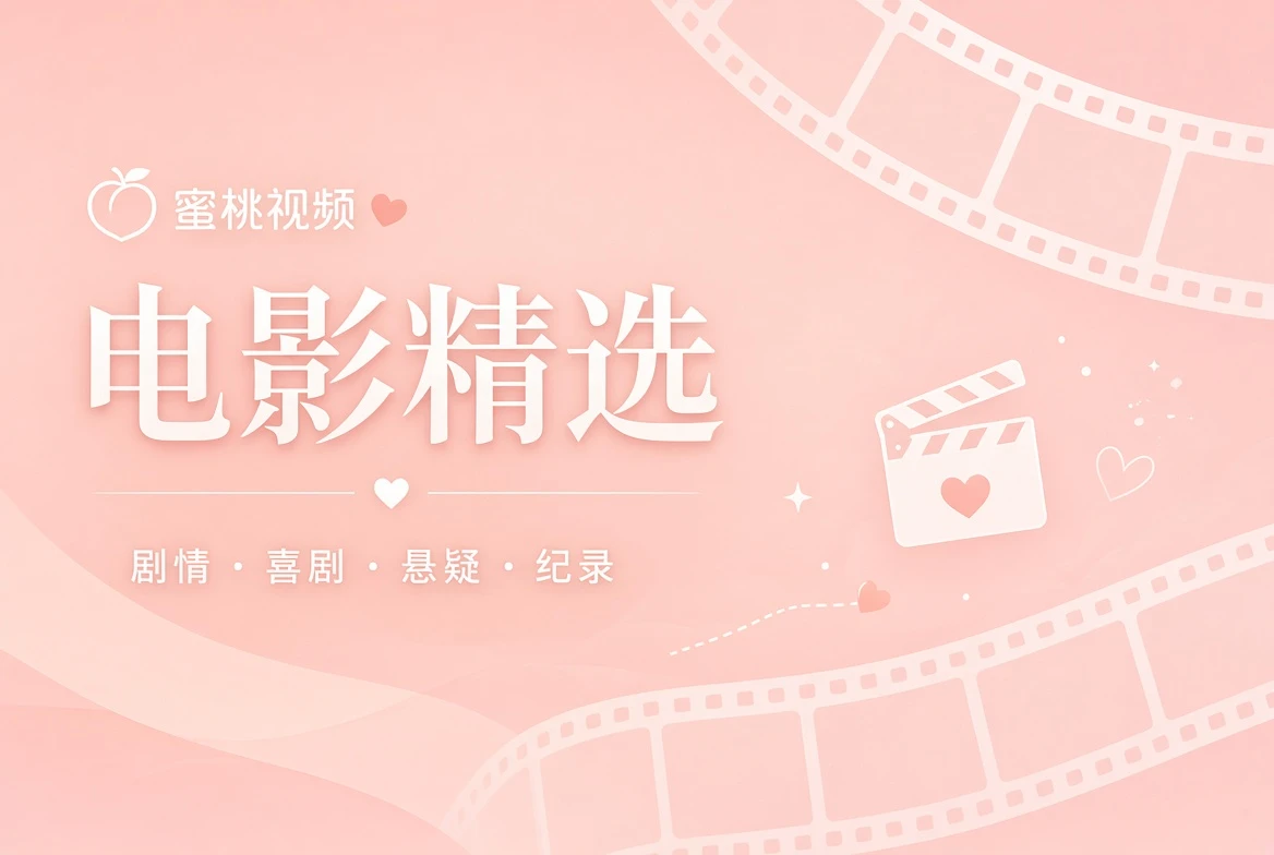 电影精选导览