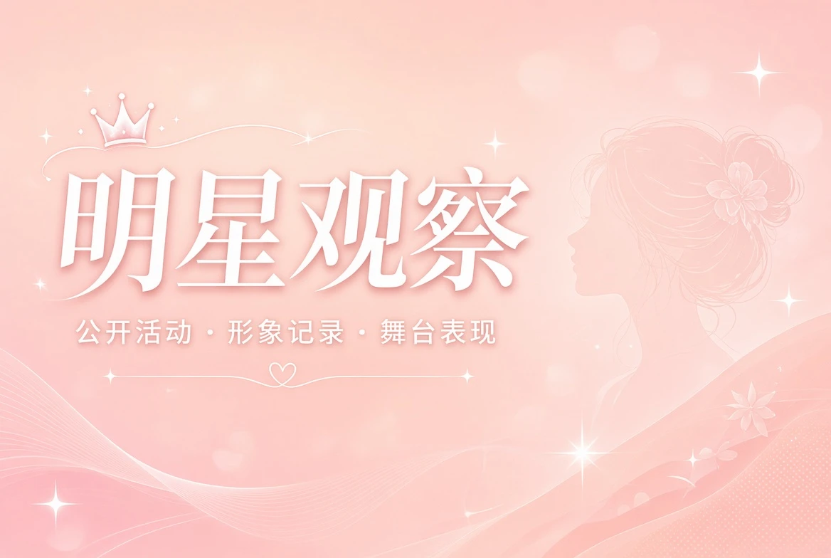 明星观察公开动态